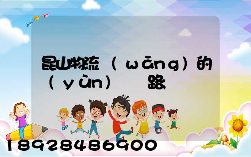 昆山物流網(wǎng)的運(yùn)輸線路