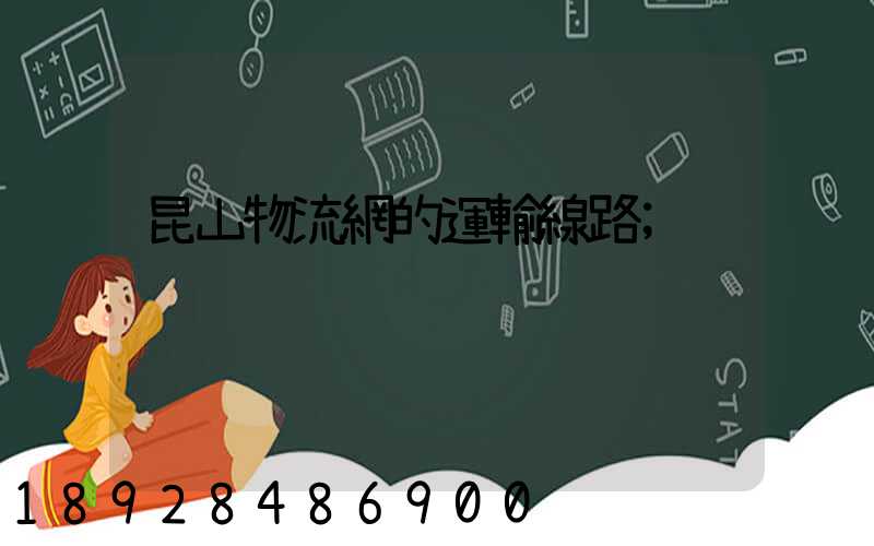昆山物流網的運輸線路