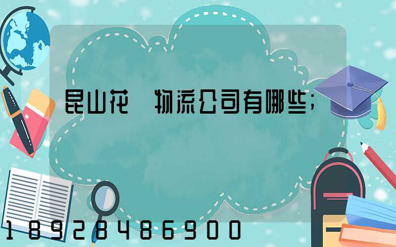 昆山花橋物流公司有哪些