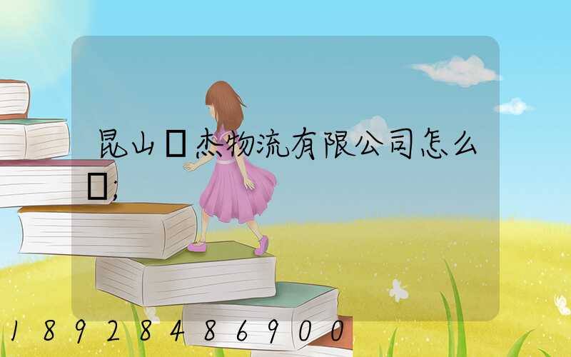 昆山龍杰物流有限公司怎么樣