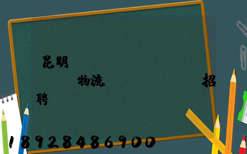 昆明倉(cāng)儲(chǔ)物流運(yùn)輸招聘