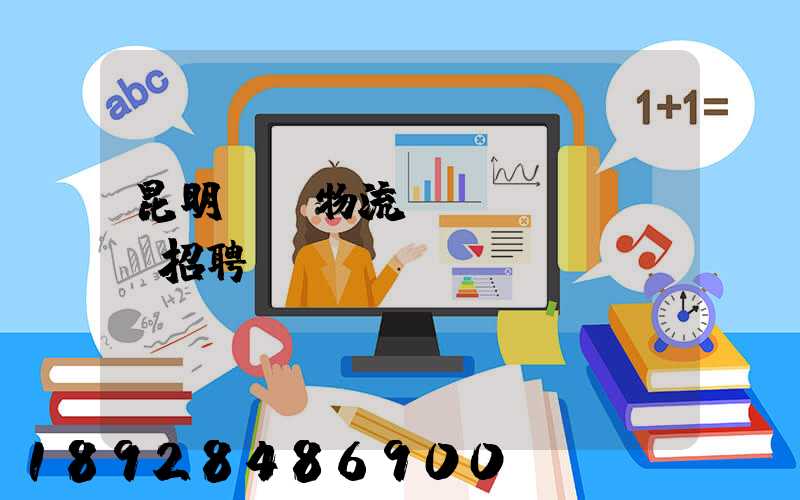 昆明倉儲物流運(yùn)輸招聘
