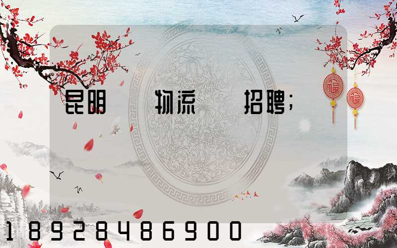 昆明倉儲物流運輸招聘
