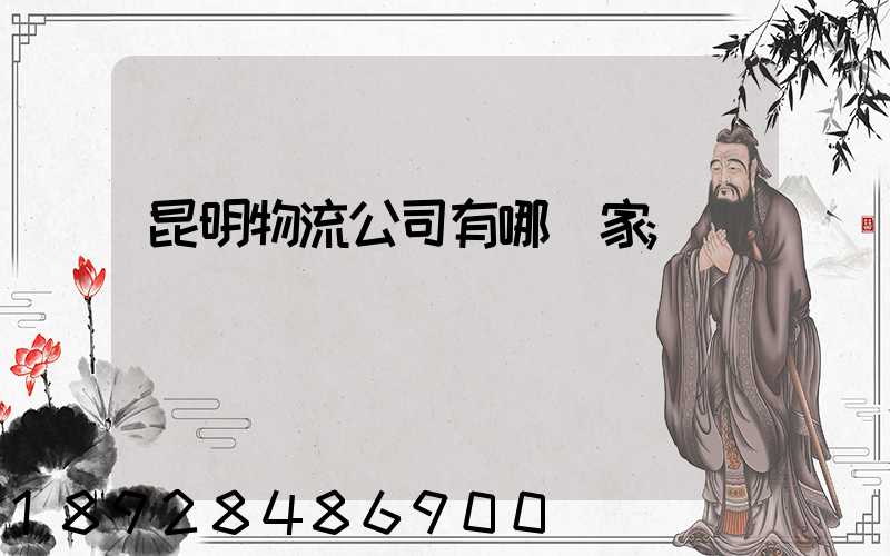 昆明物流公司有哪幾家