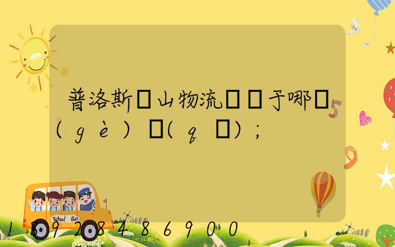 普洛斯寶山物流園屬于哪個(gè)區(qū)