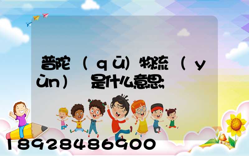 普陀區(qū)物流運(yùn)輸是什么意思