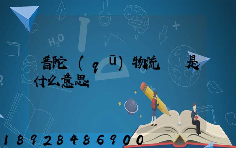 普陀區(qū)物流運輸是什么意思
