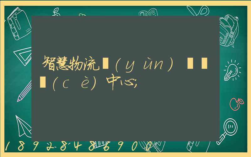 智慧物流運(yùn)輸檢測(cè)中心