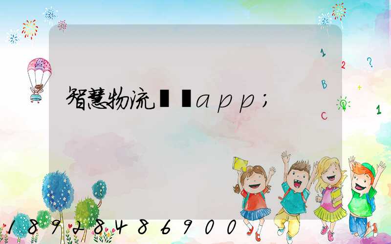 智慧物流運輸app
