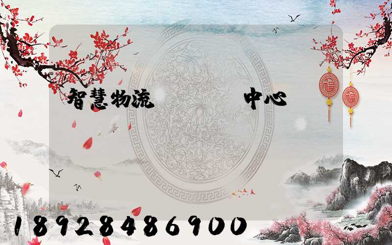 智慧物流運輸檢測中心