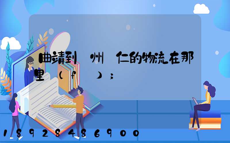曲靖到貴州銅仁的物流在那里發(fā)