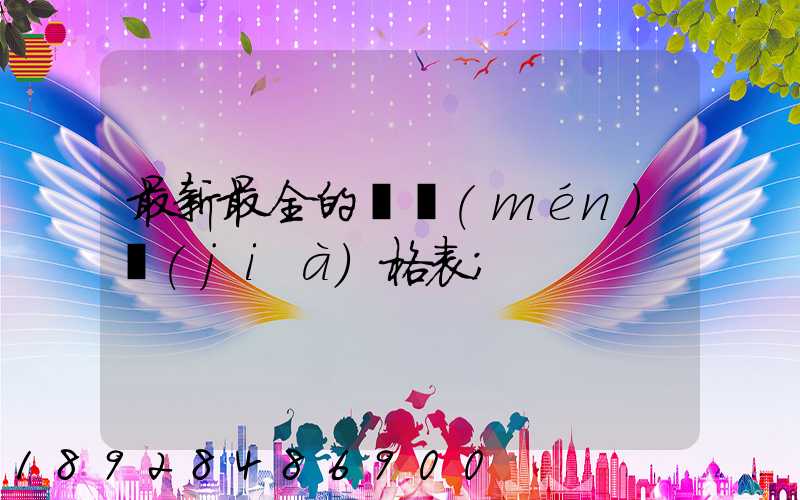 最新最全的閥門(mén)價(jià)格表