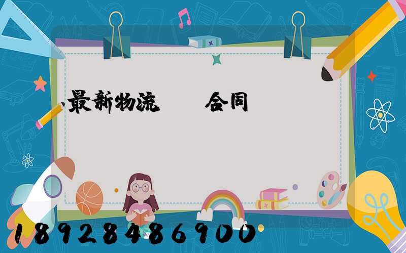 最新物流運輸合同協(xié)議書