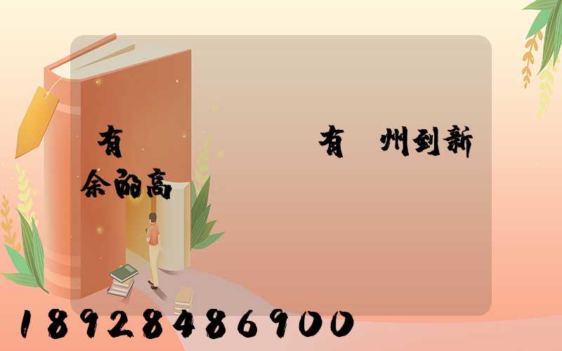 有沒(méi)有蘇州到新余的高鐵