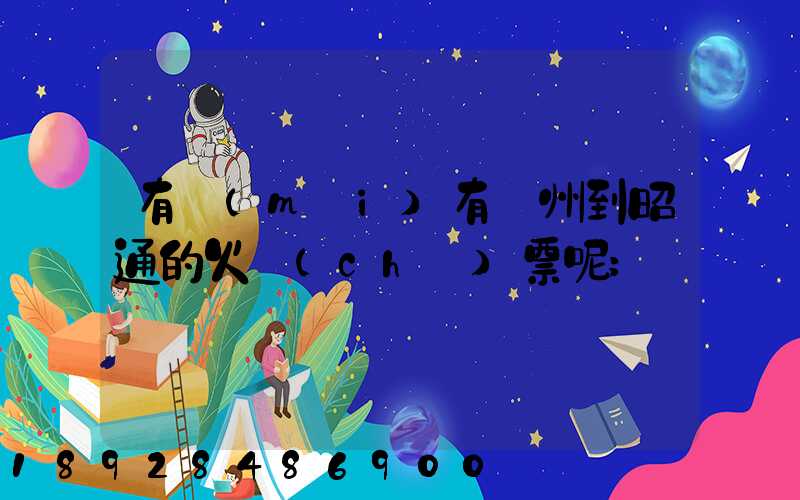 有沒(méi)有蘇州到昭通的火車(chē)票呢