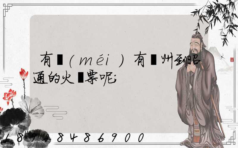 有沒(méi)有蘇州到昭通的火車票呢