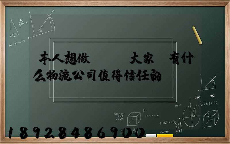 本人想做網購,大家說有什么物流公司值得信任的