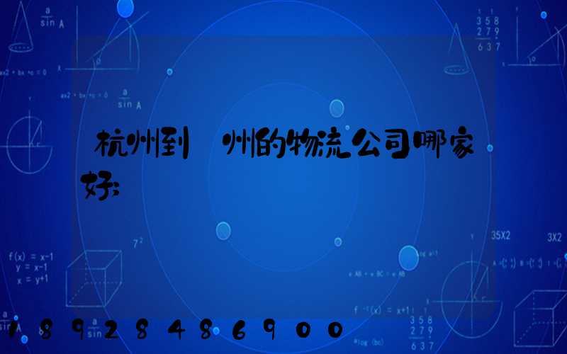 杭州到廣州的物流公司哪家好