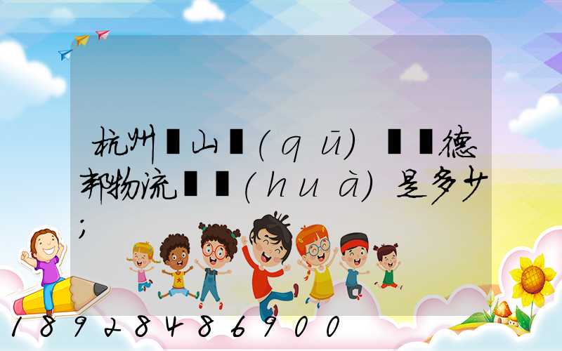 杭州蕭山區(qū)義橋德邦物流電話(huà)是多少