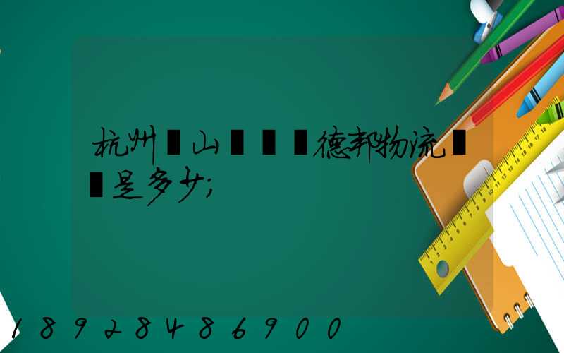 杭州蕭山區義橋德邦物流電話是多少