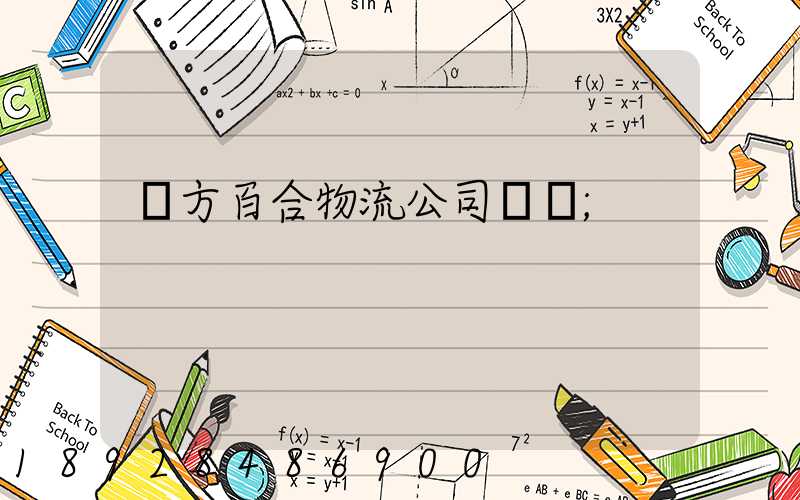 東方百合物流公司電話