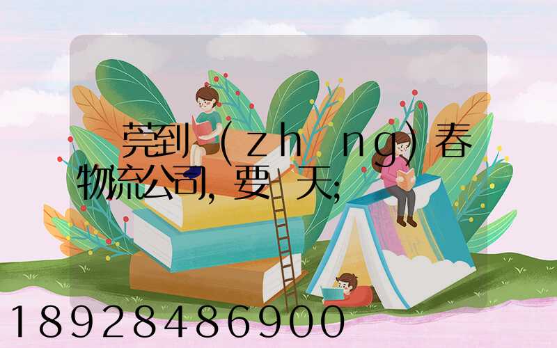 東莞到長(zhǎng)春物流公司,要幾天