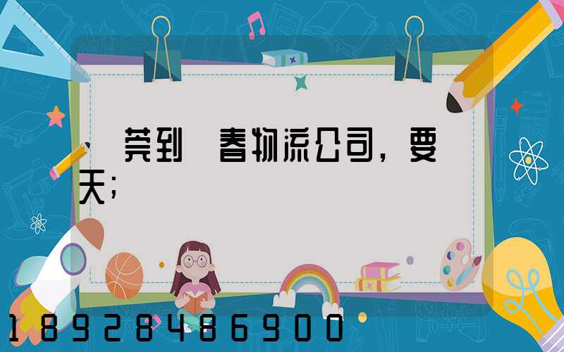 東莞到長春物流公司,要幾天