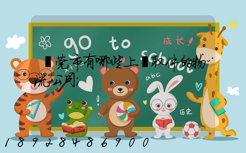 東莞市有哪些上門取件的物流公司