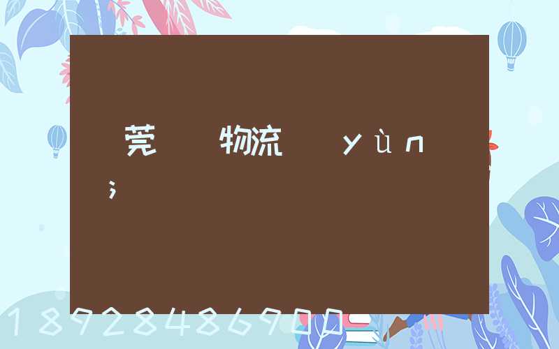 東莞鴻順物流運(yùn)輸