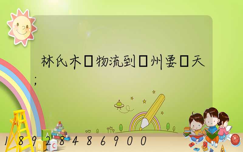 林氏木業物流到蘇州要幾天