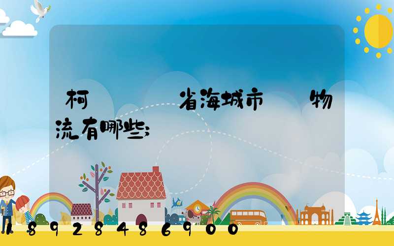 柯橋區遼寧省海城市專線物流有哪些
