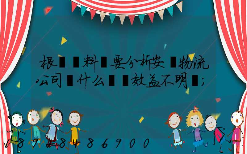 根據資料簡要分析安達物流公司為什么經濟效益不明顯