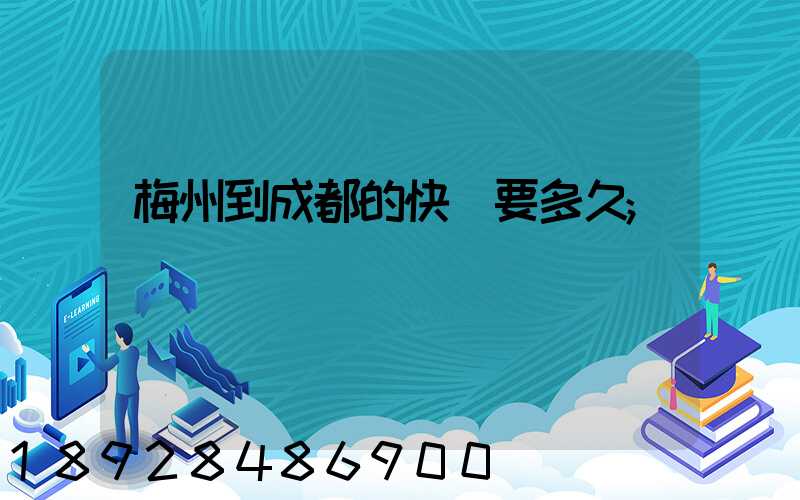 梅州到成都的快遞要多久