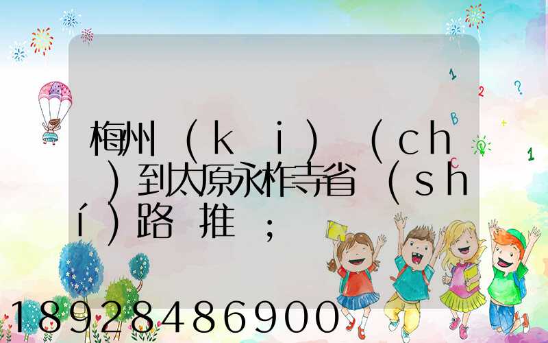 梅州開(kāi)車(chē)到太原永柞寺省時(shí)路線推薦