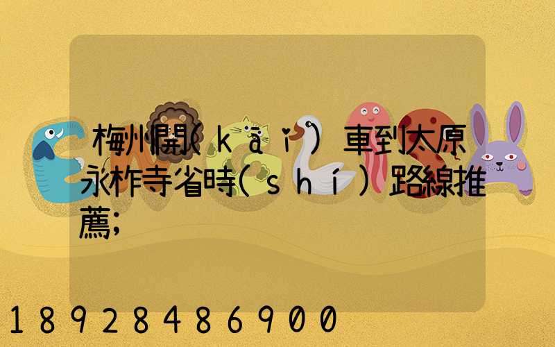 梅州開(kāi)車到太原永柞寺省時(shí)路線推薦