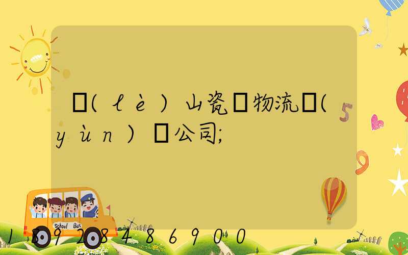 樂(lè)山瓷磚物流運(yùn)輸公司