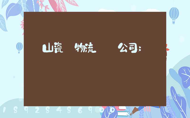 樂山瓷磚物流運輸公司