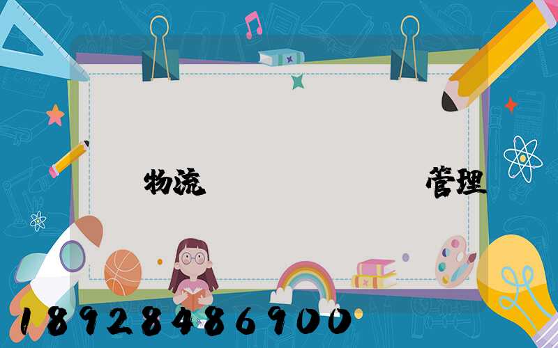 標(biāo)準(zhǔn)物流運(yùn)輸管理