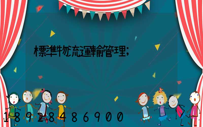 標準物流運輸管理