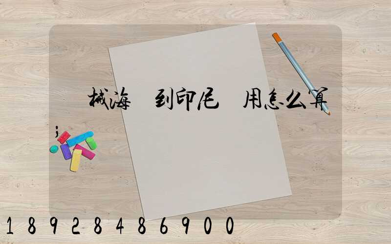 機械海運到印尼費用怎么算