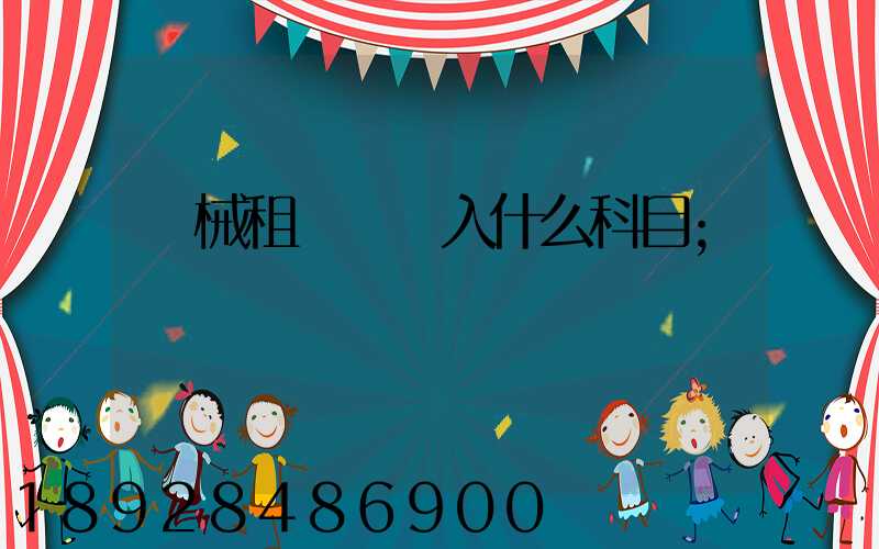 機械租賃費計入什么科目