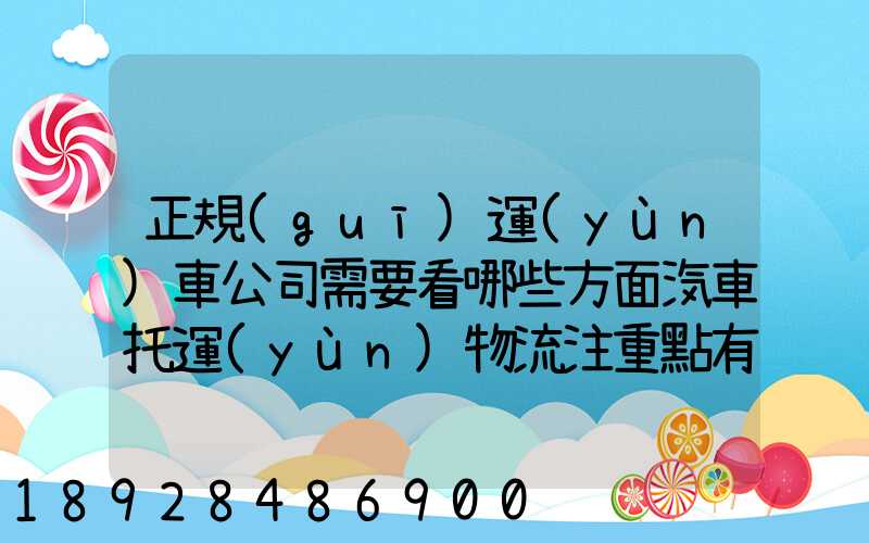 正規(guī)運(yùn)車公司需要看哪些方面汽車托運(yùn)物流注重點有哪些