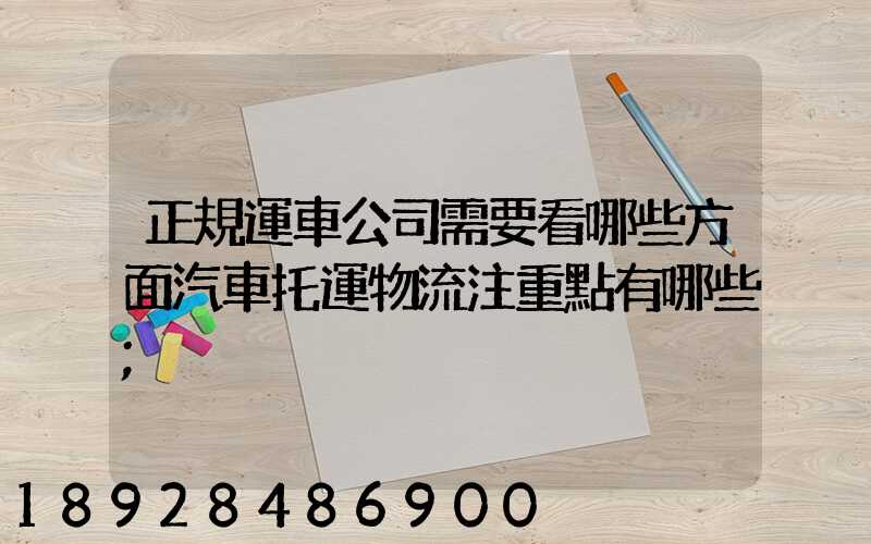 正規運車公司需要看哪些方面汽車托運物流注重點有哪些