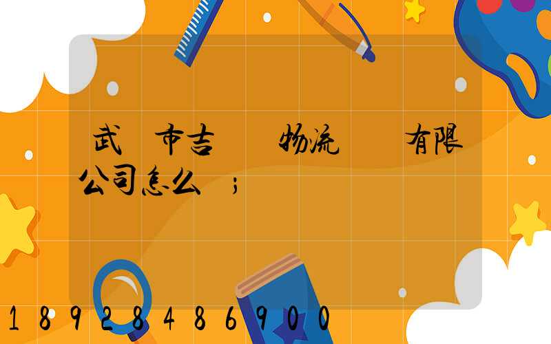 武漢市吉誠達物流運輸有限公司怎么樣