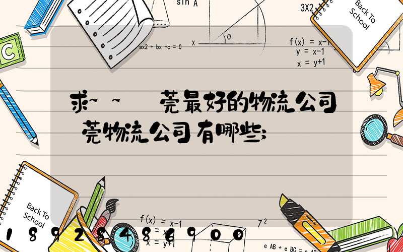 求~~東莞最好的物流公司東莞物流公司有哪些