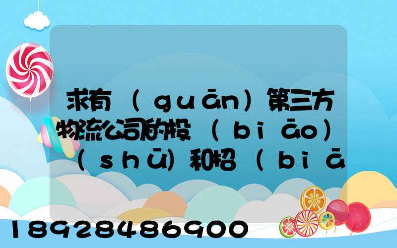 求有關(guān)第三方物流公司的投標(biāo)書(shū)和招標(biāo)書(shū)