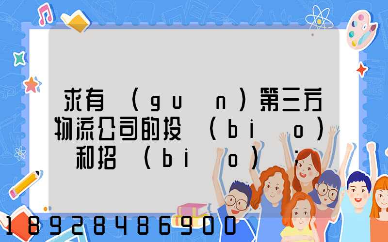 求有關(guān)第三方物流公司的投標(biāo)書和招標(biāo)書