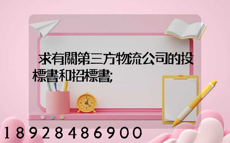 求有關第三方物流公司的投標書和招標書