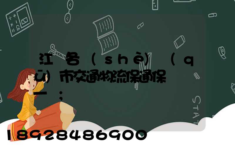 江蘇各設(shè)區(qū)市交通物流保通保暢電話一覽