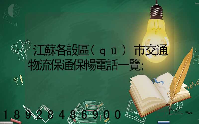 江蘇各設區(qū)市交通物流保通保暢電話一覽